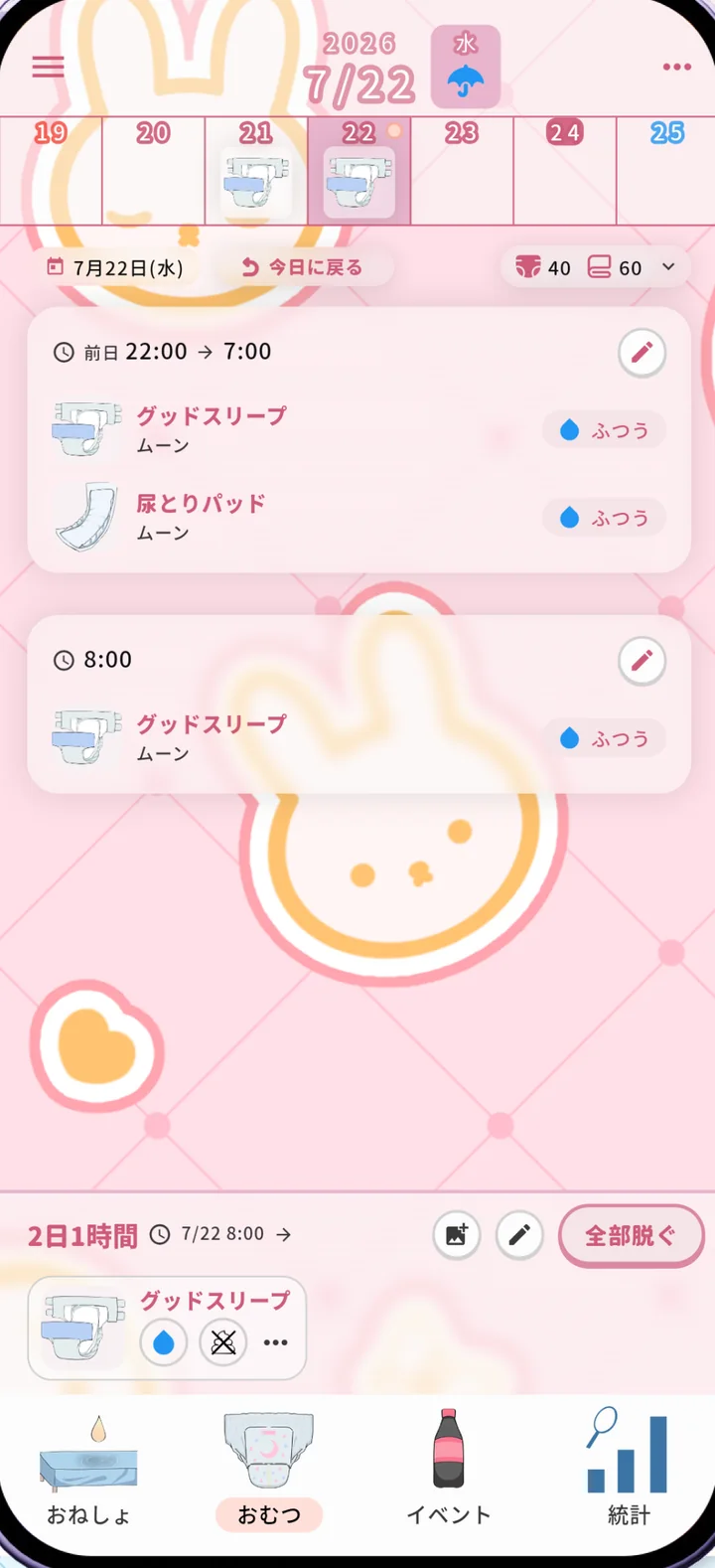 おむつの記録画面。夜と朝の装着記録と、在庫の数、着けてからの経過時間が表示されている